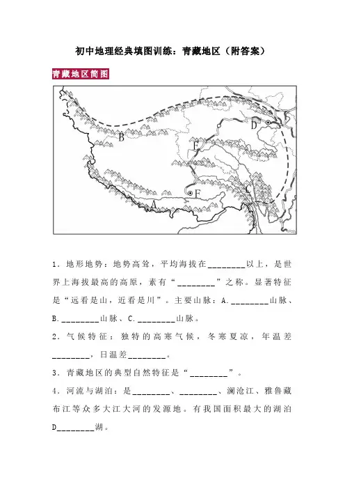 初中地理经典填图训练：青藏地区(附答案)