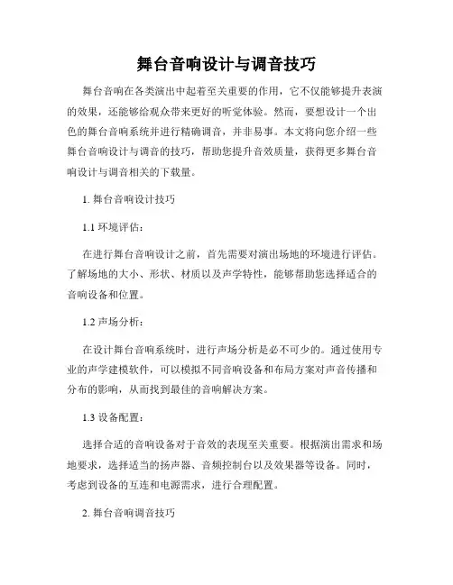 舞台音响设计与调音技巧