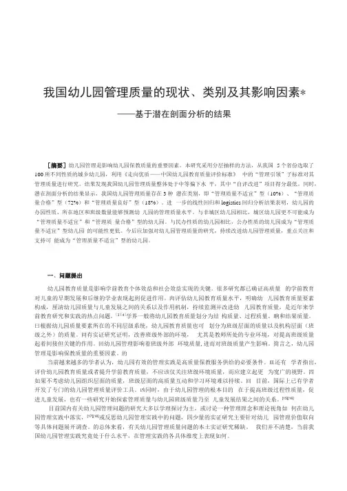 我国幼儿园管理质量的现状、类别及其影响因素——基于潜在剖面分析的结果