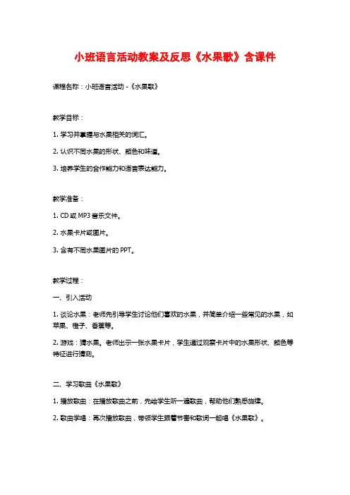 小班语言活动教案及反思《水果歌》含课件 (2)
