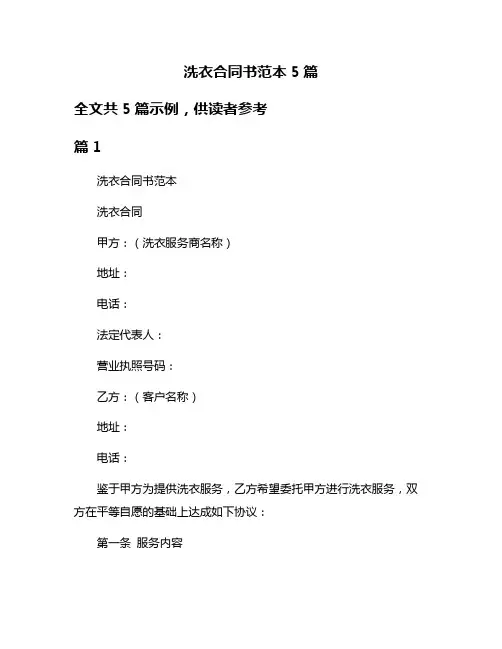 洗衣合同书范本5篇