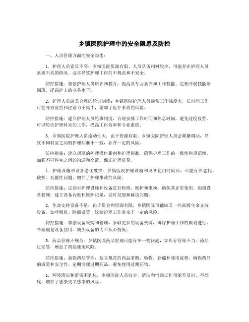 乡镇医院护理中的安全隐患及防控