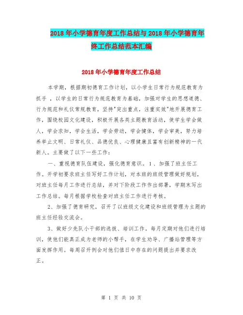 2018年小学德育年度工作总结与2018年小学德育年终工作总结范本汇编.doc.doc