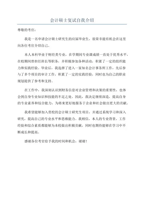 会计硕士复试自我介绍