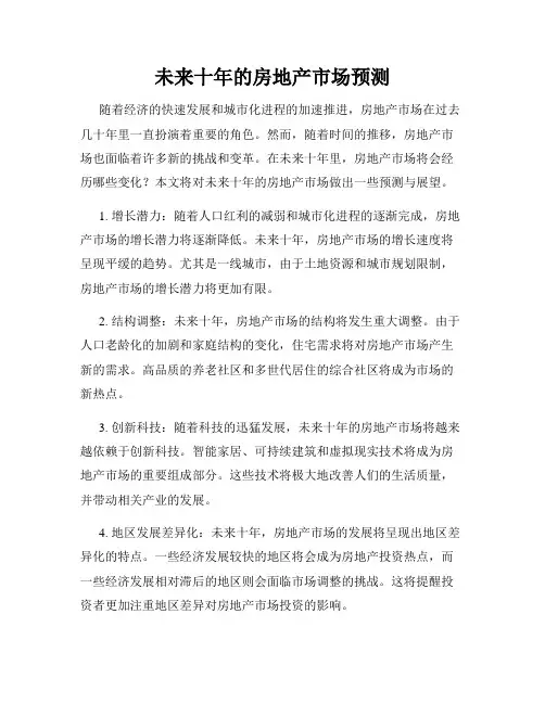 未来十年的房地产市场预测