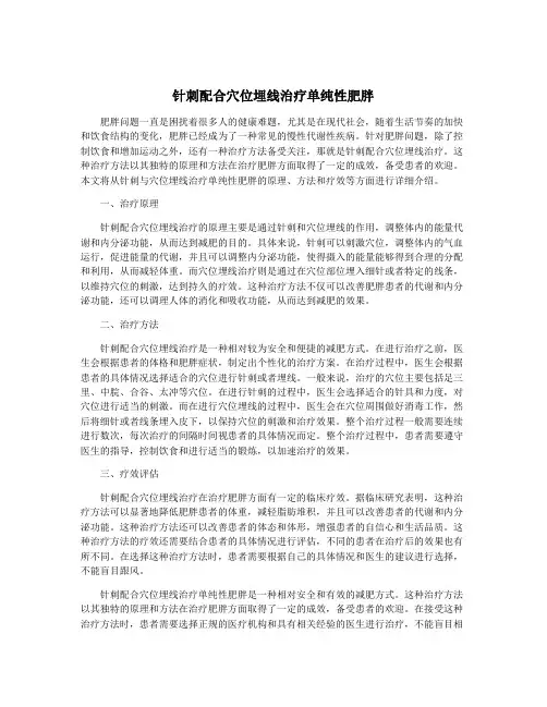 针刺配合穴位埋线治疗单纯性肥胖