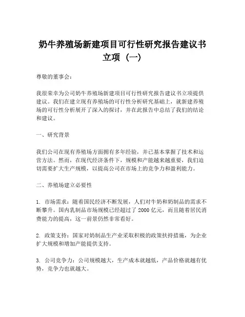 奶牛养殖场新建项目可行性研究报告建议书立项 (一)