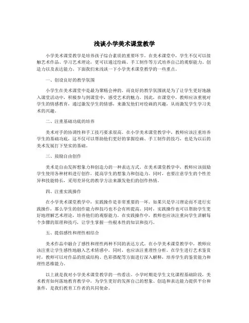 浅谈小学美术课堂教学
