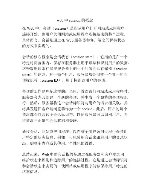 web中session的概念
