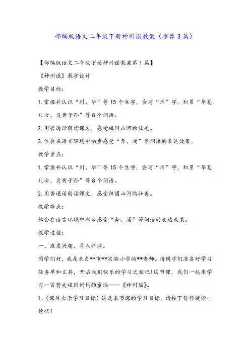 部编版语文二年级下册神州谣教案(推荐3篇)