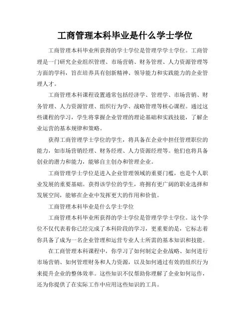 工商管理本科毕业是什么学士学位