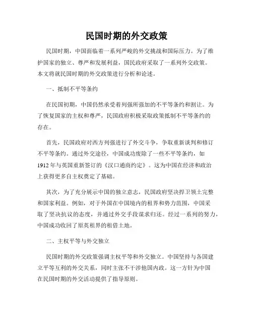 民国时期的外交政策