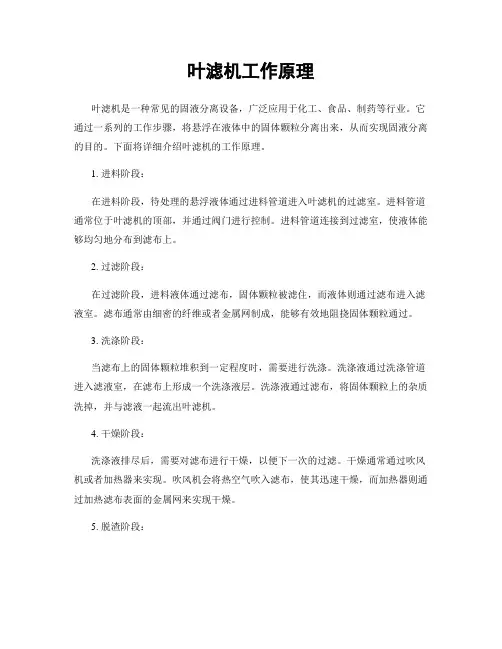 叶滤机工作原理