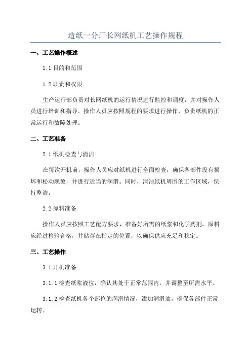 造纸一分厂长网纸机工艺操作规程