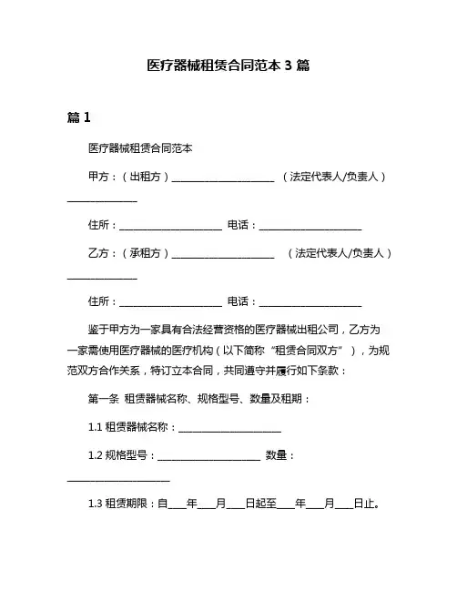 医疗器械租赁合同范本3篇