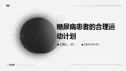 糖尿病患者的合理运动计划