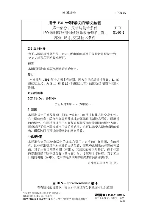 DIN 钢丝螺套标准 中文版 