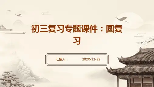 初三复习专题课件圆复习