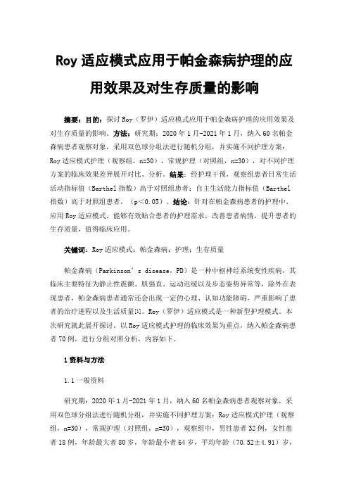 Roy适应模式应用于帕金森病护理的应用效果及对生存质量的影响
