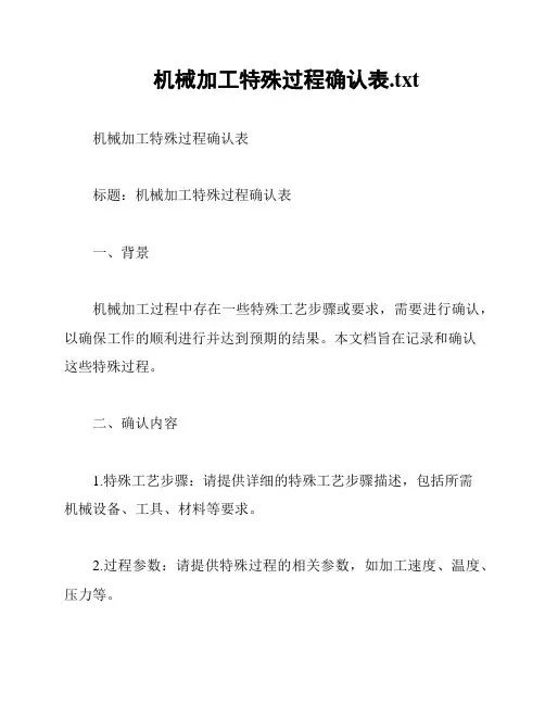 机械加工特殊过程确认表