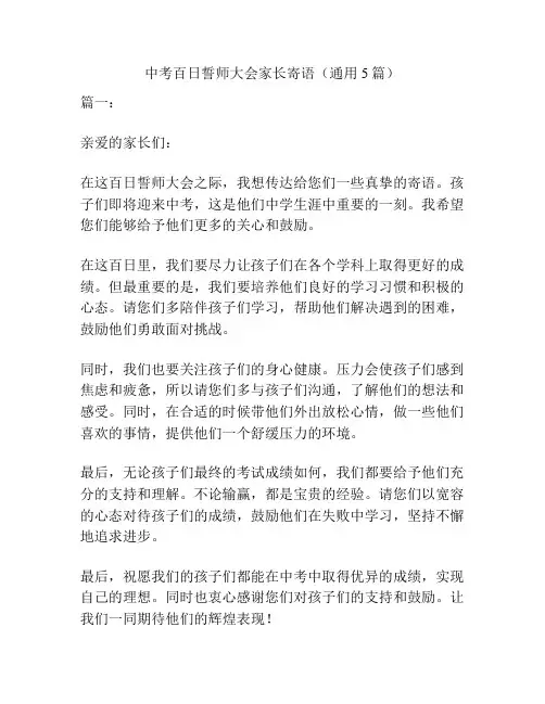 中考百日誓师大会家长寄语(通用5篇)