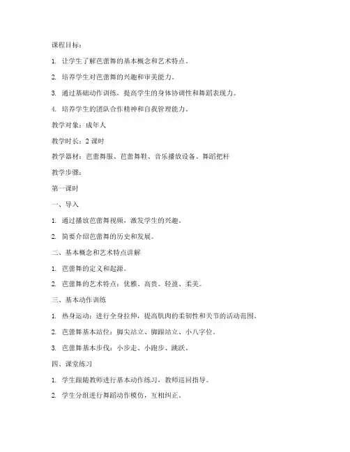 成人芭蕾备课教案模板范文