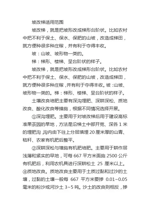 坡改梯适用范围