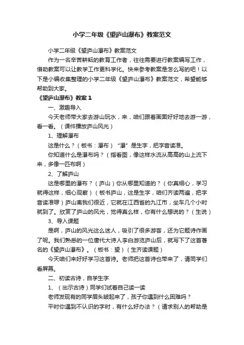 小学二年级《望庐山瀑布》教案范文