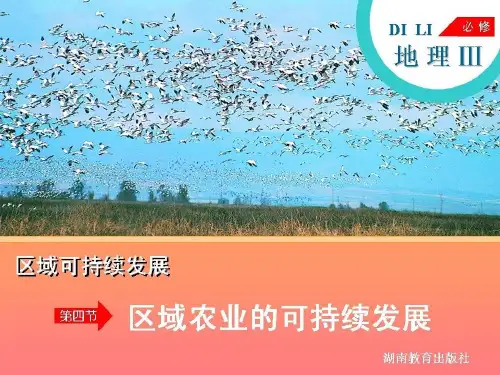 2-4区域农业的可持续发展上课件