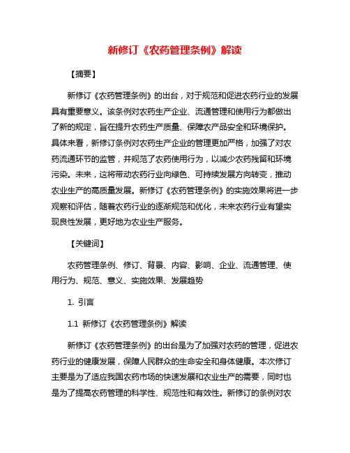 新修订《农药管理条例》解读