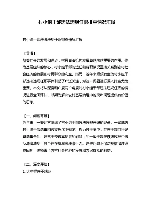 村小组干部违法违规任职排查情况汇报