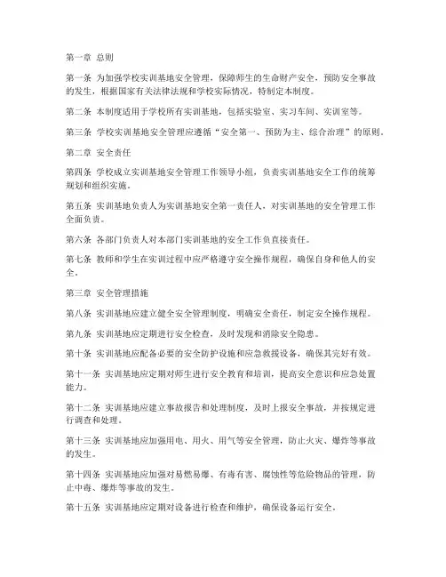 学校实训基地安全管理制度