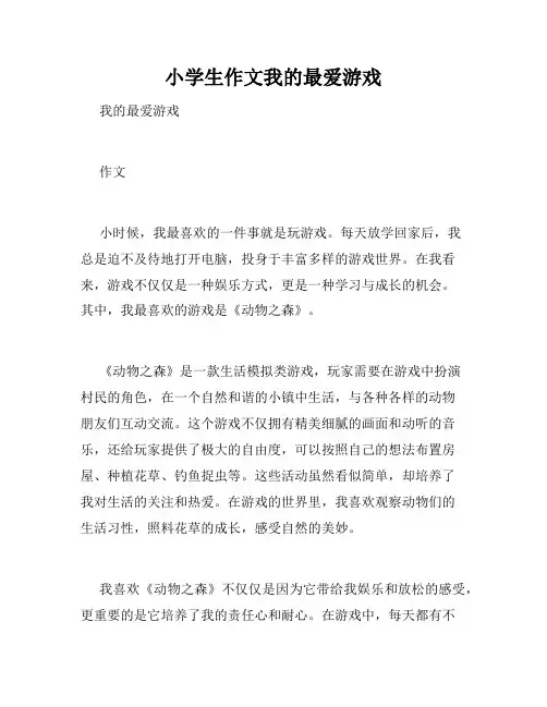 小学生作文我的最爱游戏