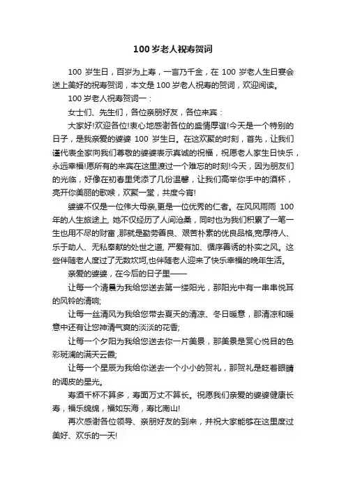 100岁老人祝寿贺词