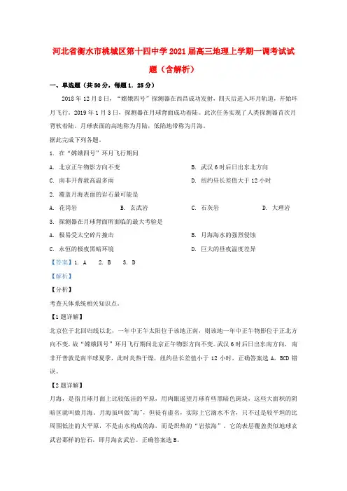 河北省衡水市桃城区第十四中学2021届高三地理上学期一调考试试题含解析