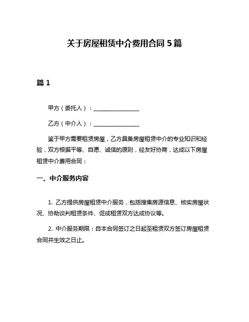 关于房屋租赁中介费用合同5篇