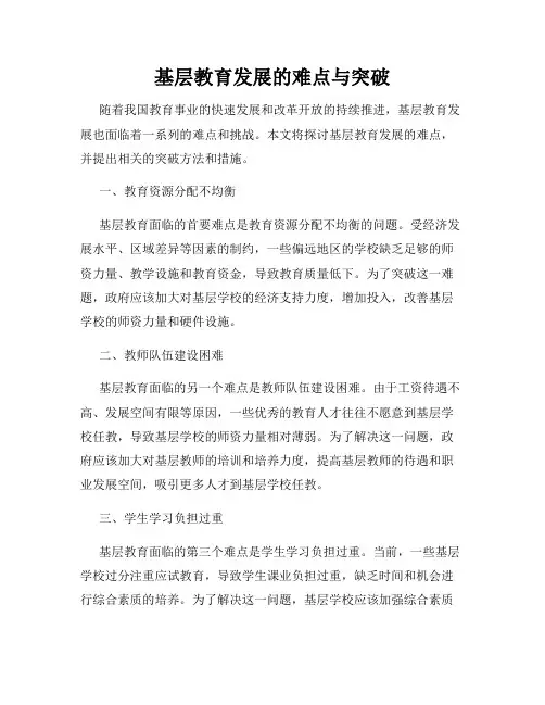 基层教育发展的难点与突破