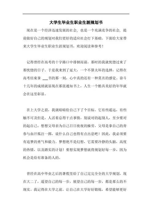 大学生毕业生职业生涯规划书