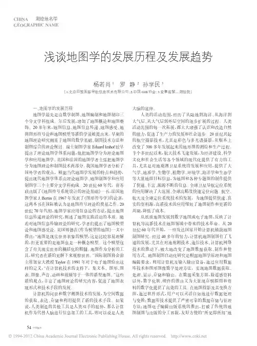 浅谈地图学的发展历程及发展趋势