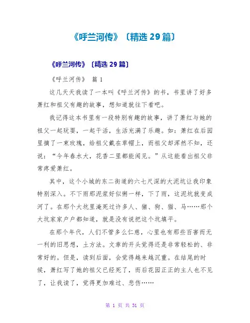 《呼兰河传》读后感(精选29篇)