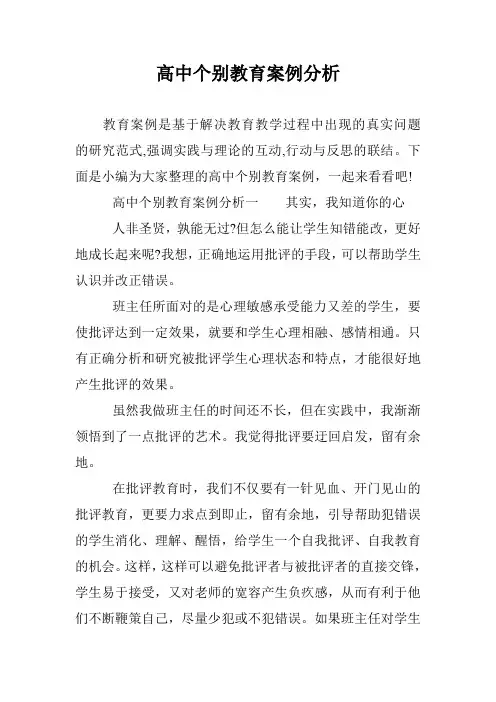 (完整版)高中个别教育案例分析