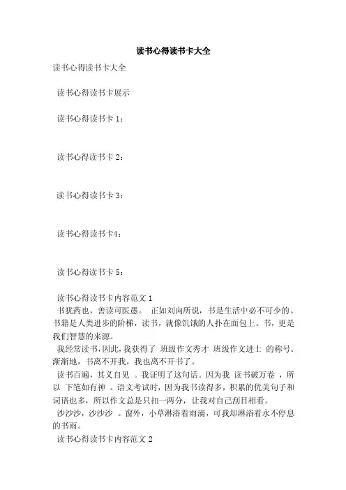 读书心得读书卡大全（范本）
