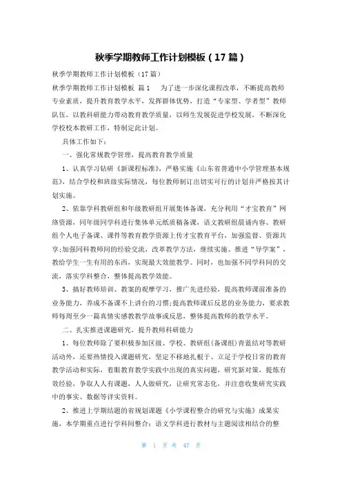 秋季学期教师工作计划模板(17篇)