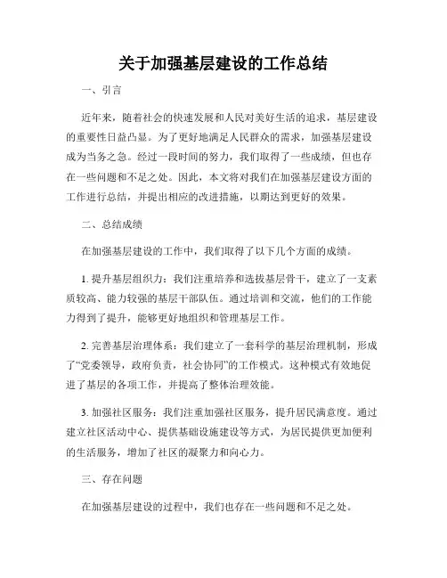 关于加强基层建设的工作总结