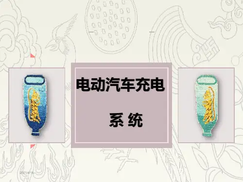 电动汽车充电系统课件
