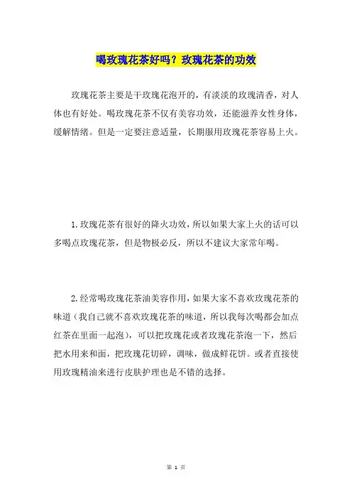 喝玫瑰花茶好吗？玫瑰花茶的功效