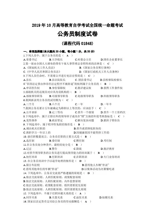 2019年10月自考01848公务员制度试题及答案