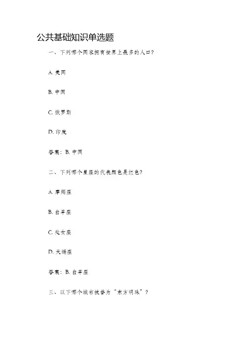 公共基础知识单选题