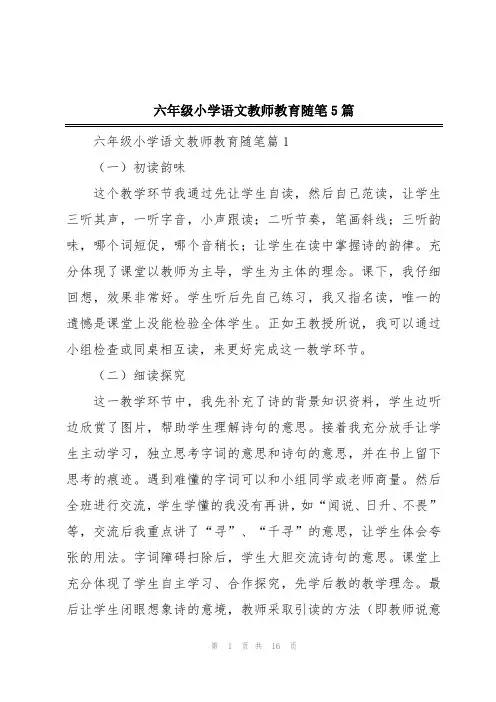 六年级小学语文教师教育随笔5篇
