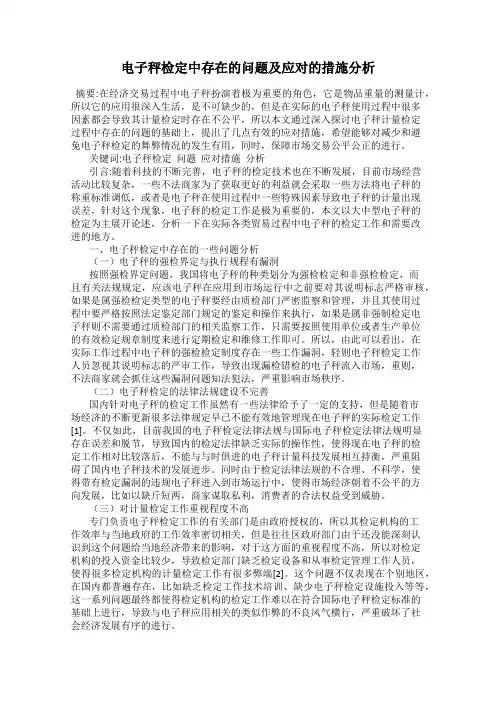 电子秤检定中存在的问题及应对的措施分析